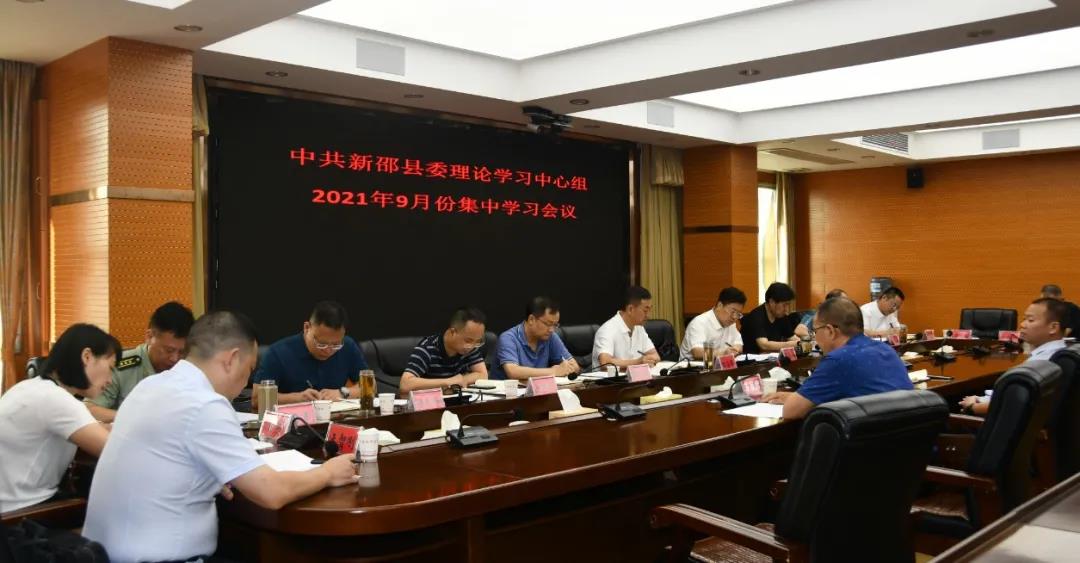 新邵县委理论学习中心组举行2021年9月份集中学习(图1)