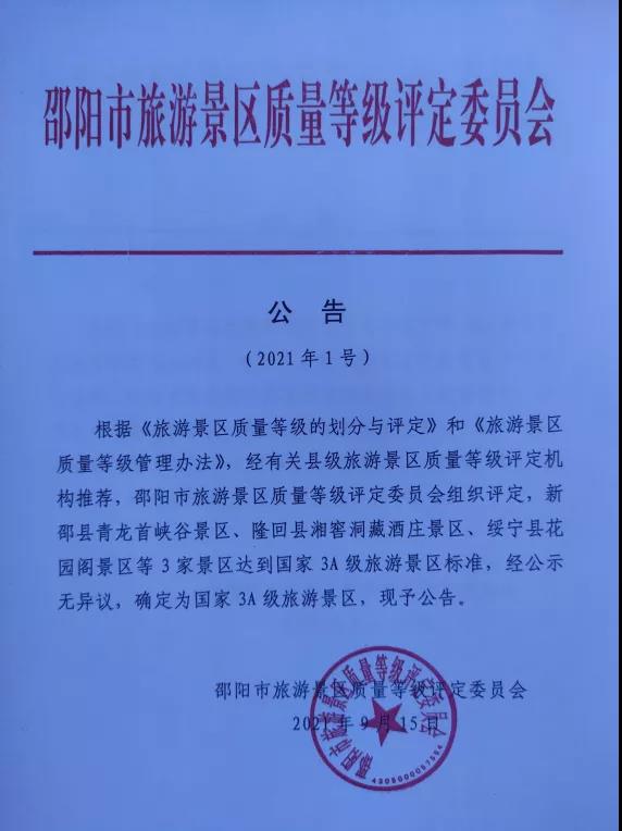新邵再添一家3A景区(图1)