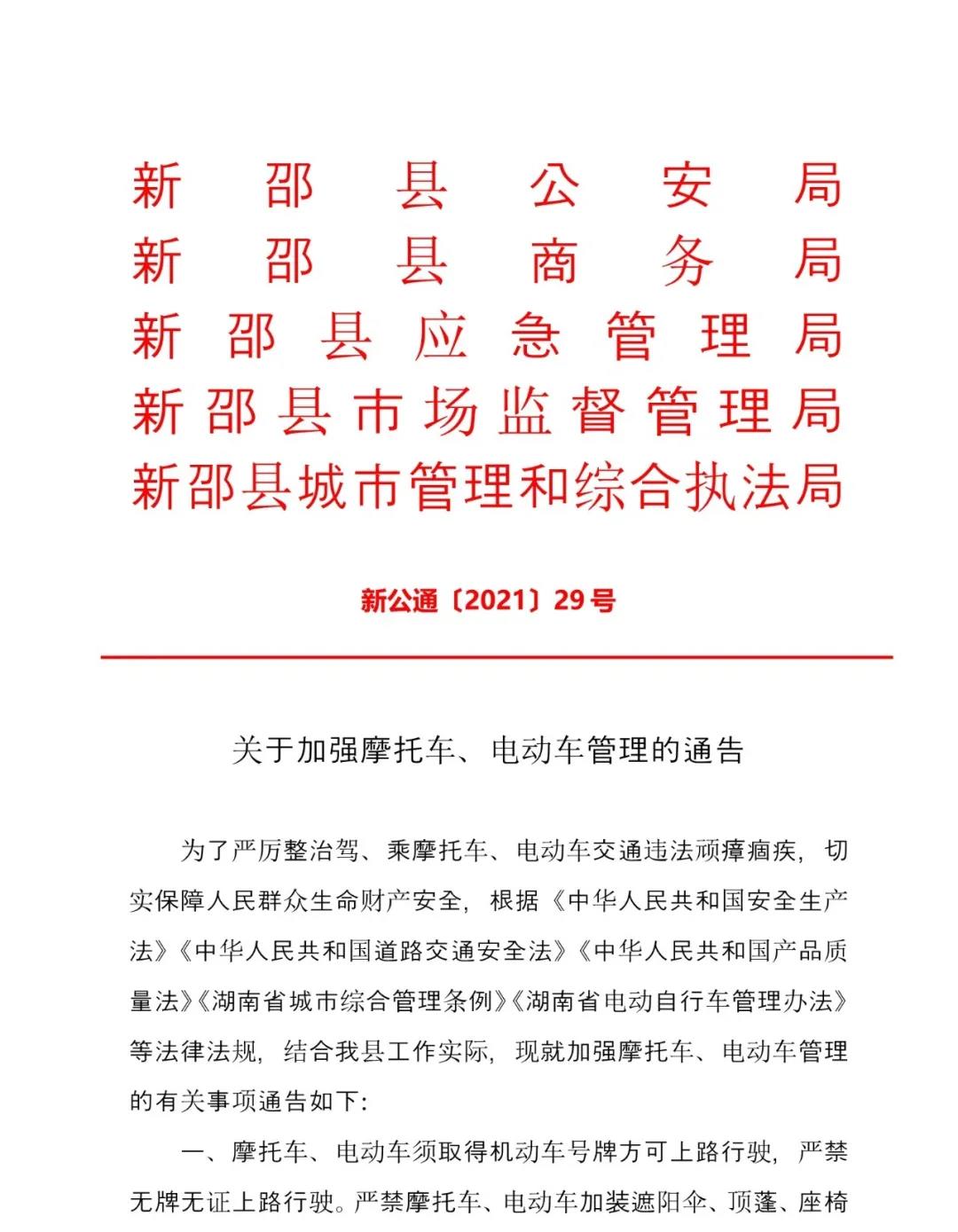 加强摩托车电动车管理，新邵出台硬核措施(图1)