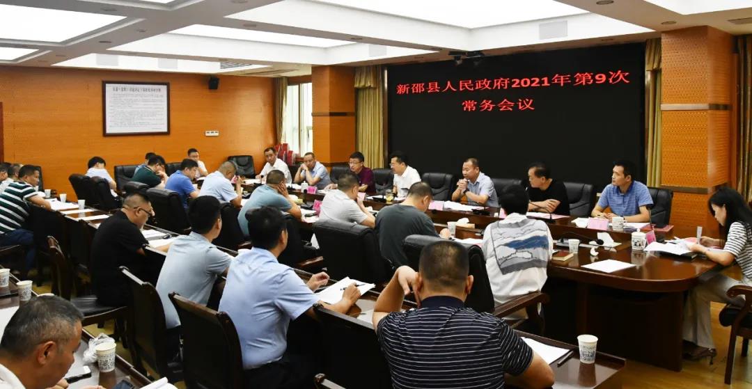 新邵县人民政府2021年第9次常务会召开(图1)