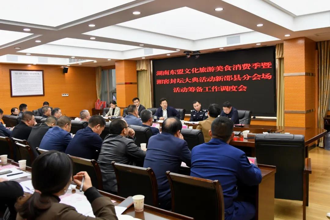 “湖南-东盟文旅美食消费季”新邵分会场活动筹备工作调度会召开(图1)