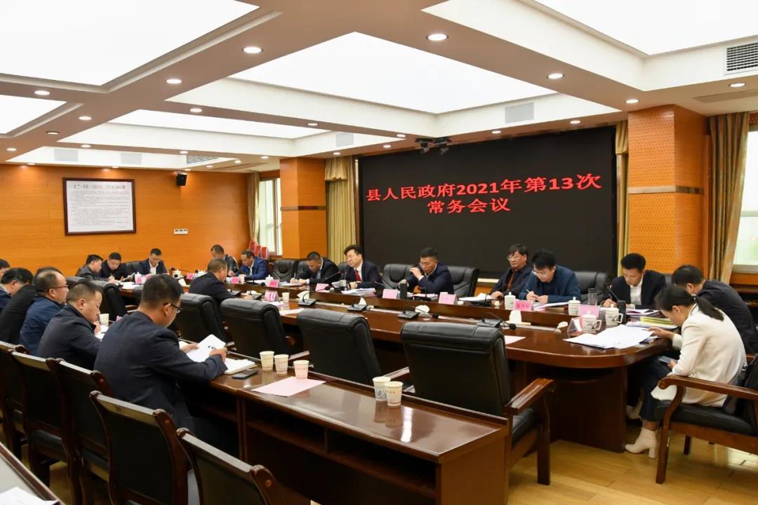 新邵县人民政府2021年第13次常务会议召开(图1)