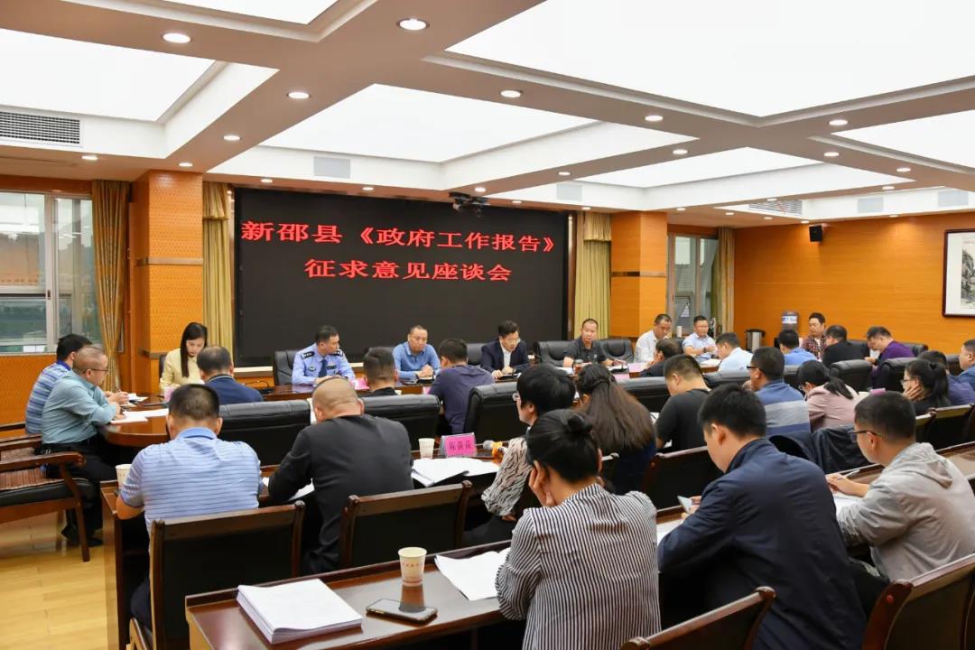新邵县召开《政府工作报告》征求意见座谈会(图1)