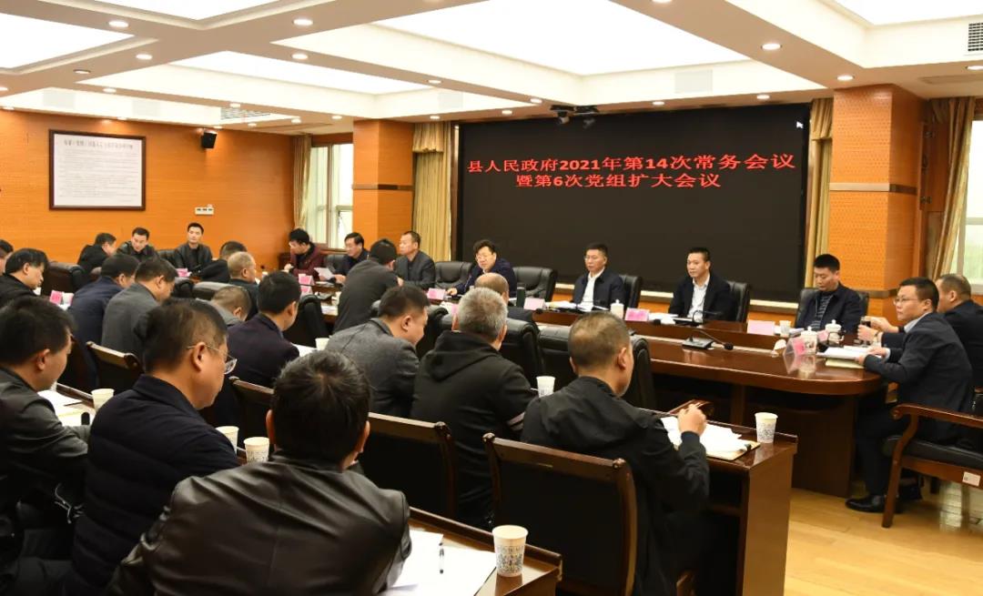 新邵县人民政府2021年第14次常务会议暨第6次党组（扩大）会议召开(图1)