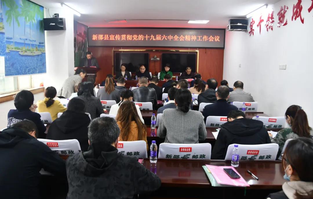新邵部署党的十九届六中全会精神宣传工作(图1)