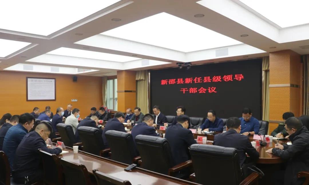 新邵县新任县级领导干部会议召开，陈历贤殷切寄语(图1)