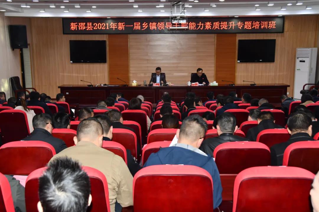 新邵开展2021年新一届乡镇领导干部专题培训(图1)