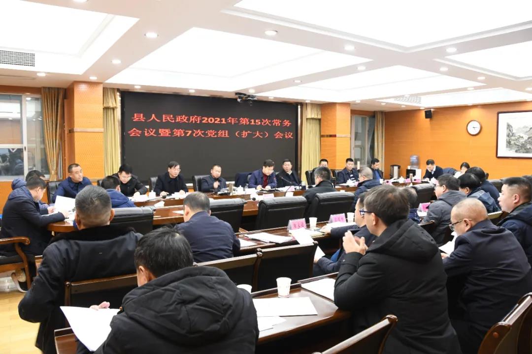 新邵县人民政府2021年第15次常务会议暨第7次党组（扩大）会议召开(图1)