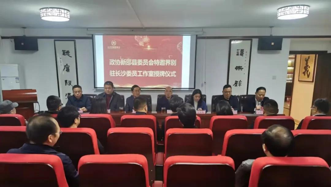 新邵县首个驻县外政协委员工作室成立(图1)