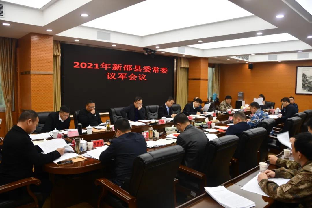 2021年新邵县委常委议军会议召开,研究了这些事项(图1)