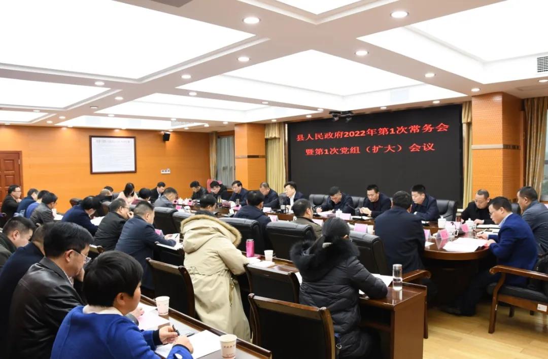 贺朝晖主持召开新邵县人民政府2022年第1次常务会议暨第1次党组(扩大)会议(图1)