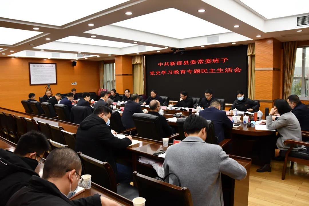 中共新邵县委常委班子党史学习教育专题民主生活会召开(图1)