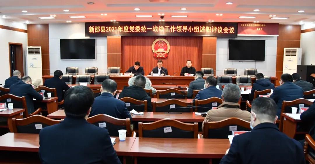 新邵县开展2021年度党委统一战线工作领导小组述职评议(图1)