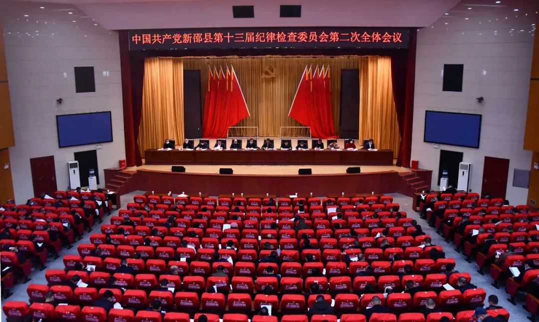 中国共产党新邵县第十三届纪律检查委员会第二次全体会议召开(图1)