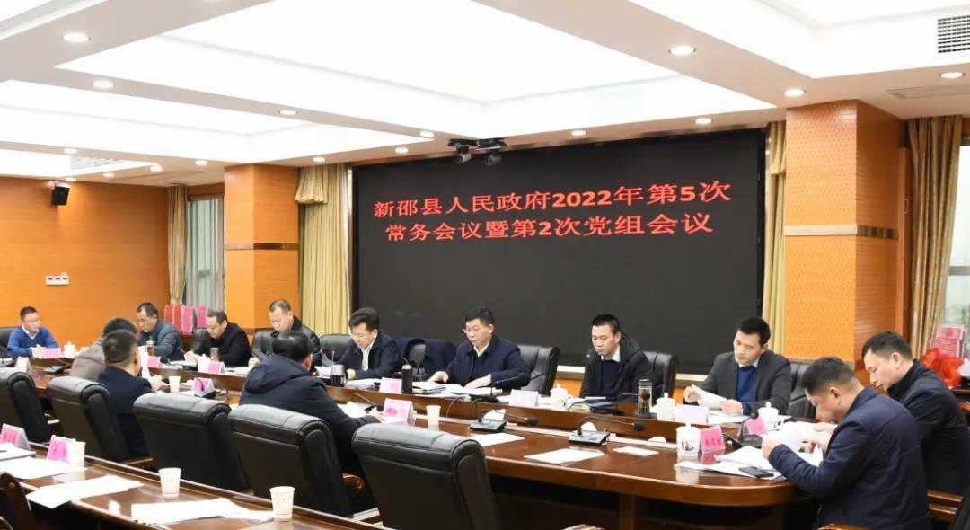 贺朝晖主持召开新邵县人民政府2022年第5次常务会议暨第2次党组会议(图1)