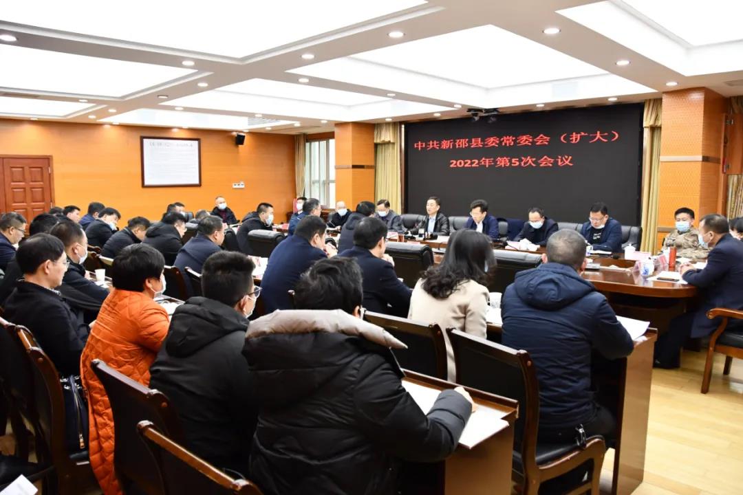 新邵召开2022年县委常委会(扩大)第5次会议和县政府第4次常务会议(图1)