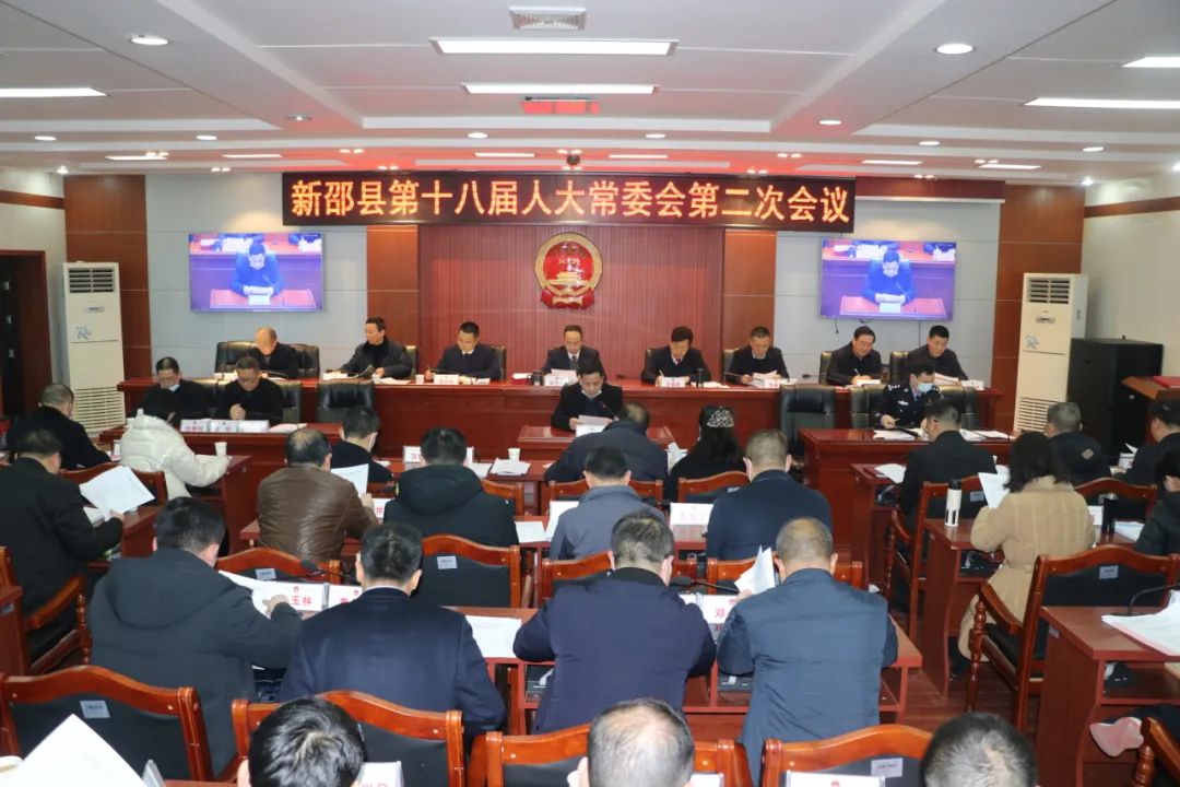 新邵县第十八届人大常委会第二次会议召开(图1)