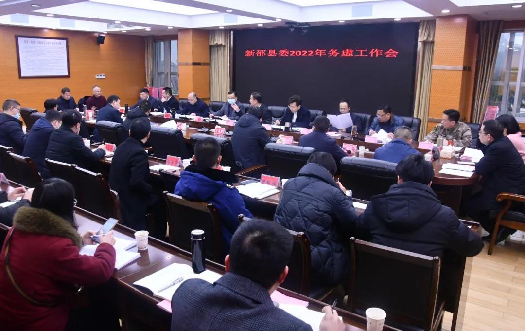 新邵县委务虚会上出“实招”，2022年这么干(图1)