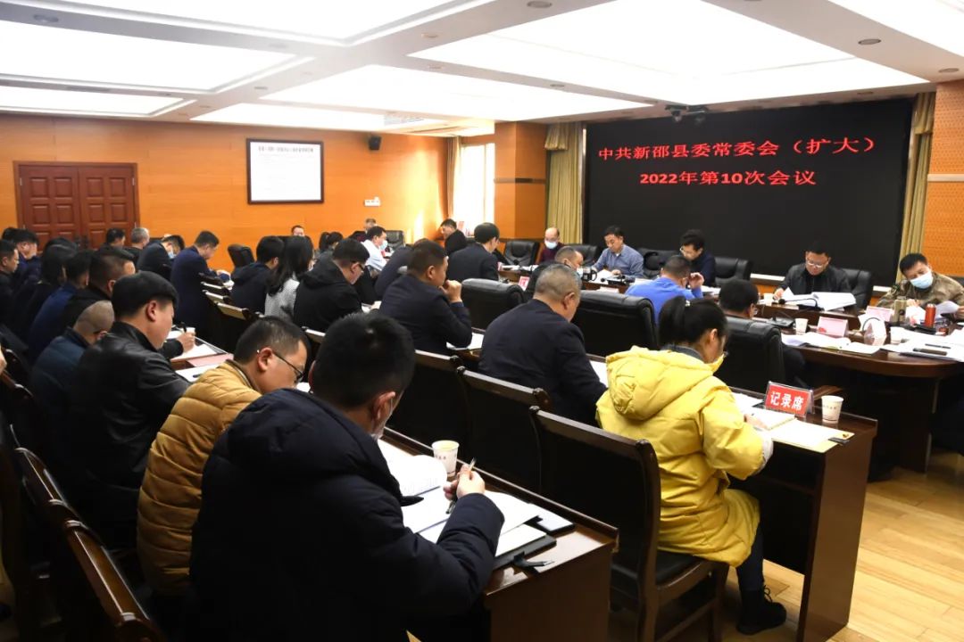 中共新邵县委常委会（扩大）2022年第10次会议召开(图1)