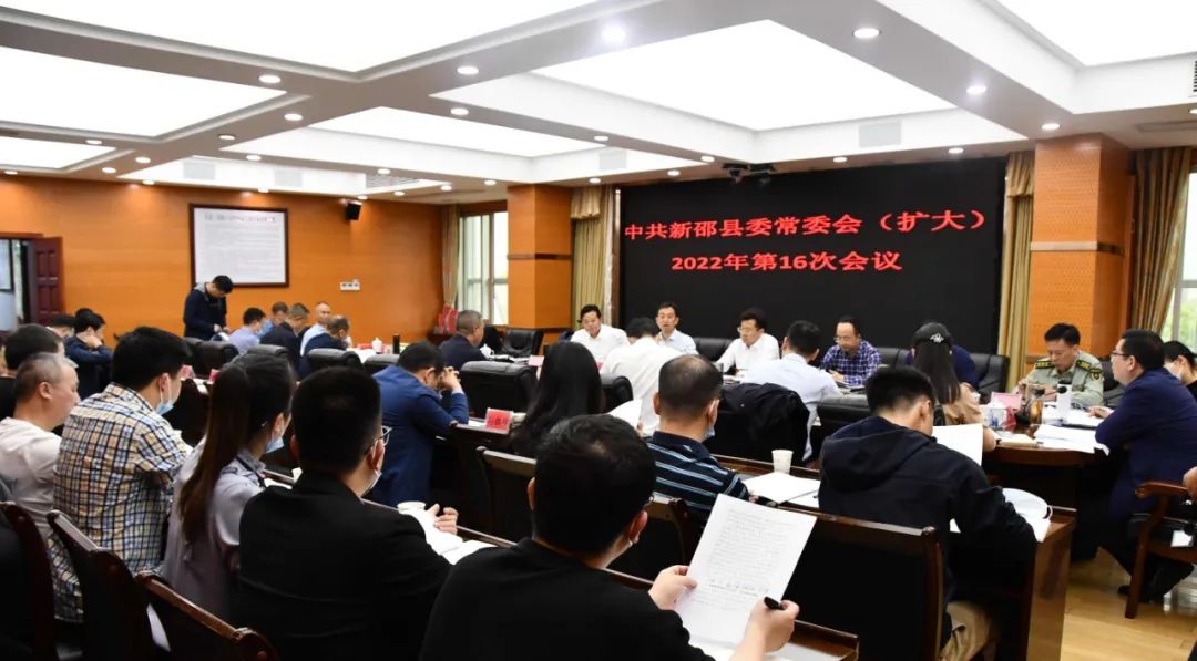 新邵县委常委会（扩大）2022年第16次会议召开(图1)
