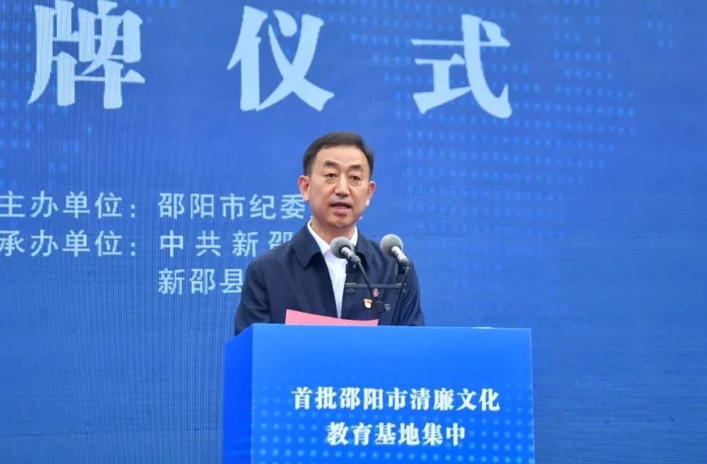 邵阳市首批“清廉文化教育基地”集中授牌仪式在新邵举行(图4)