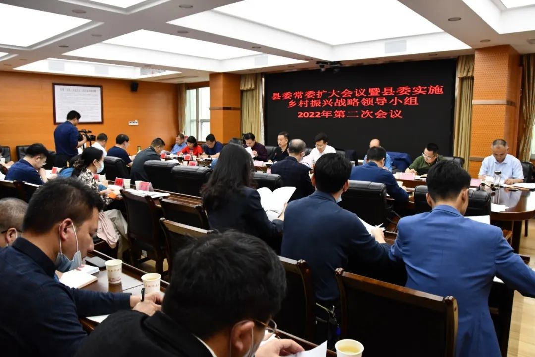 新邵县委常委扩大会议暨县委实施乡村振兴战略领导小组2022年第二次会议召开(图1)