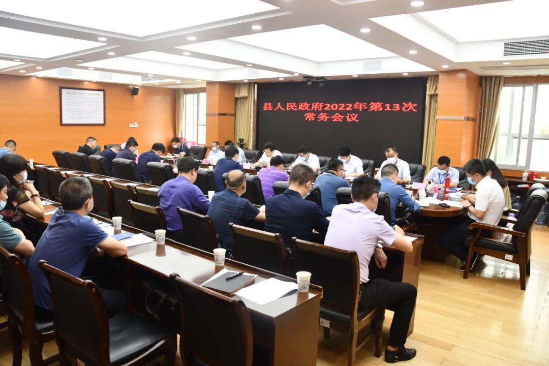 新邵县人民政府2022年第13次常务会召开(图1)