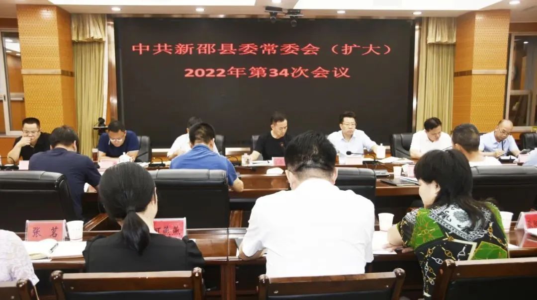 新邵县委常委会（扩大）2022年第34次会议召开(图1)