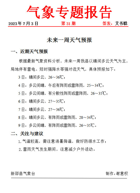 最高36℃新邵开启“高温模式”(图1)