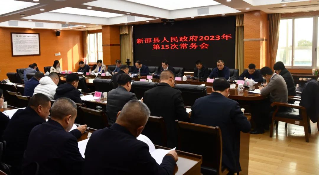新邵县人民政府2023年第15次常务会议召开(图1)