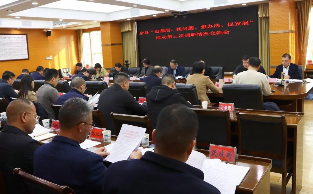 新邵县召开“走找想促”活动第三次调研情况交流会(图1)