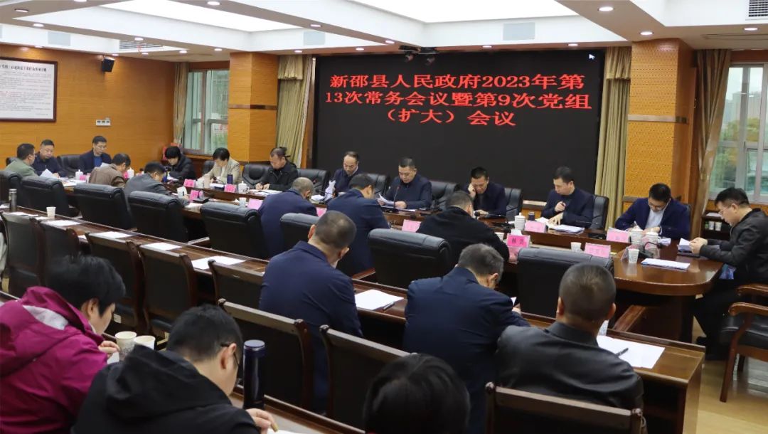 新邵县人民政府2023年第十三次常务会议暨第九次党组(扩大)会议召开(图1)