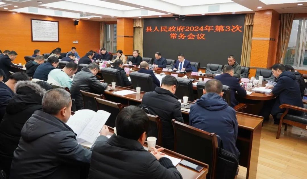 新邵县人民政府2024年第3次常务会议召开(图1)
