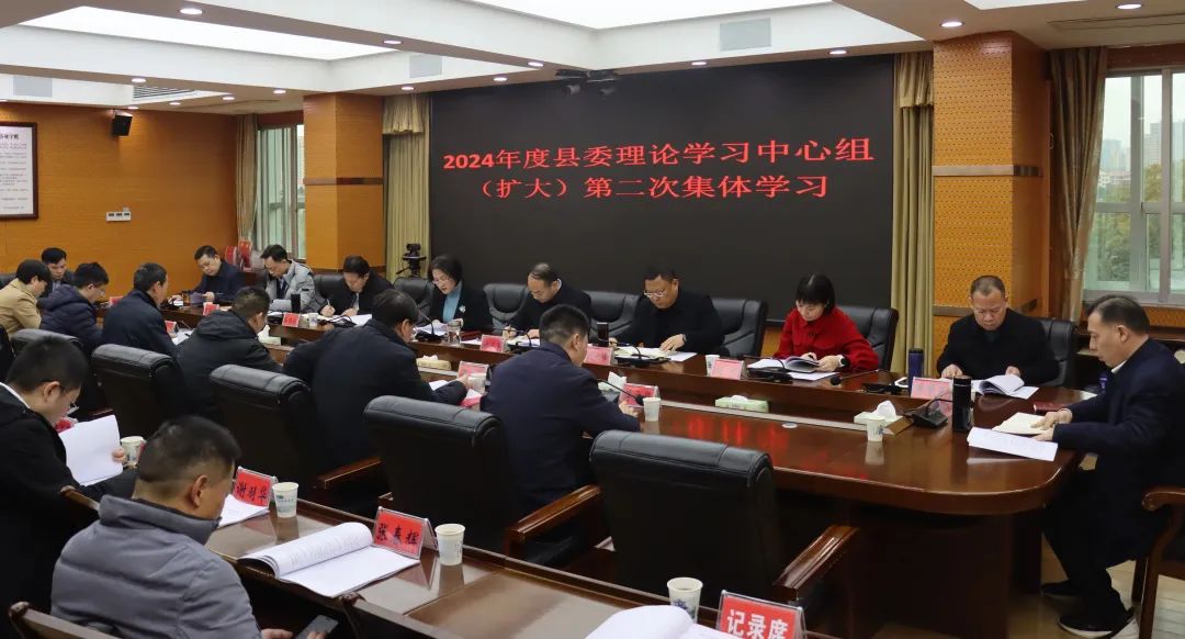 新邵县委理论学习中心组(扩大)举行2024年第二次集体学习(图1)