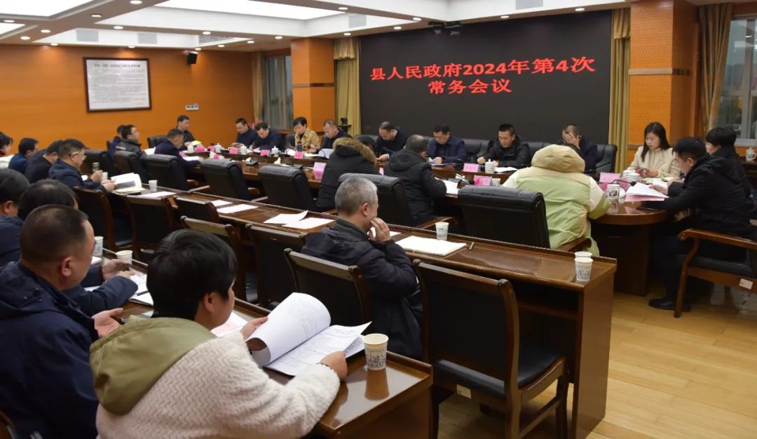 新邵县人民政府2024年第4次常务会议召开(图1)
