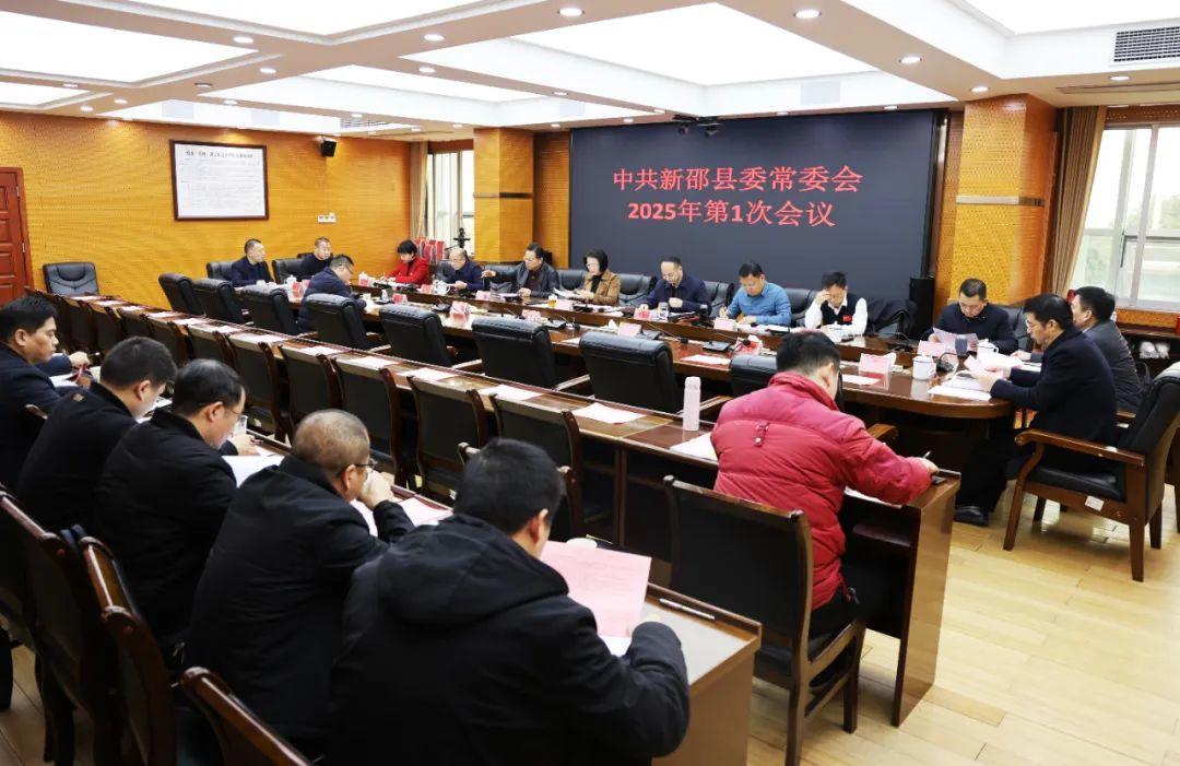 新邵县委常委会召开2025年第一次会议(图1)