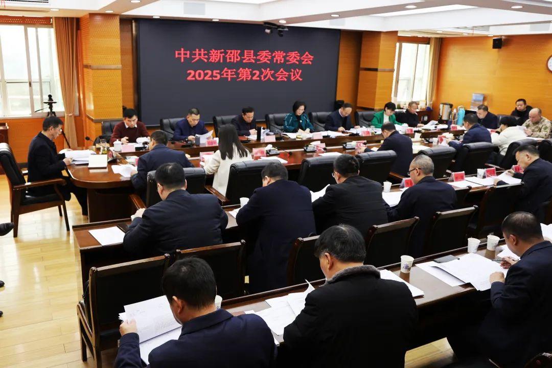 新邵县委常委会召开2025年第2次会议(图1)