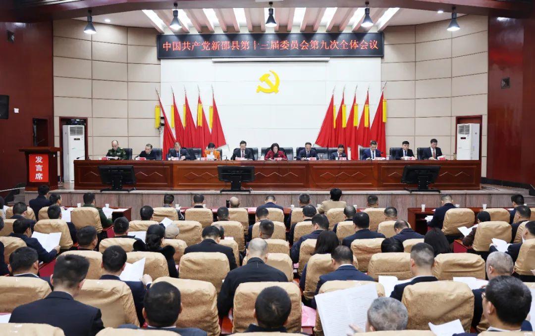 中共新邵县委十三届九次全会暨县委经济工作会议召开(图1)
