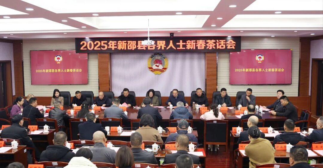 新邵县举行各界人士新春茶话会(图1)