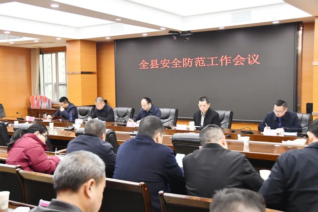 新邵县召开新邵县安全防范工作会议(图1)