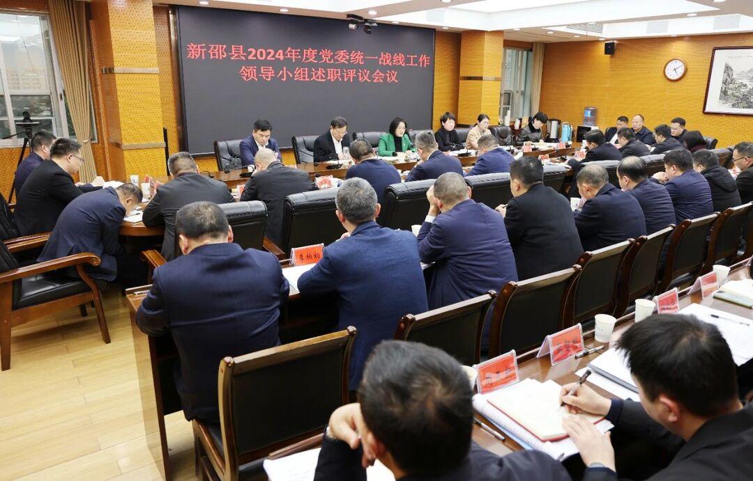 新邵县2024年度党委统一战线工作领导小组述职评议会召开(图1)