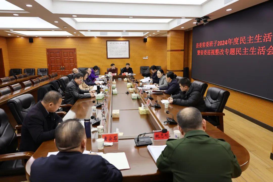新邵县委常委班子2024年度民主生活会暨省委巡视整改专题民主生活会召开(图1)