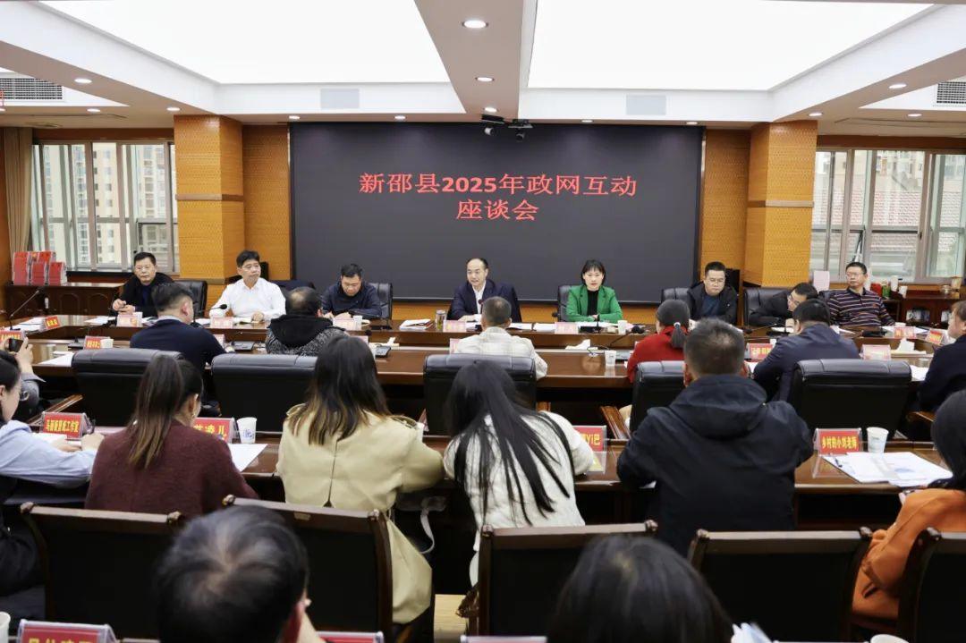 新邵县召开2025年政网互动座谈会(图1)