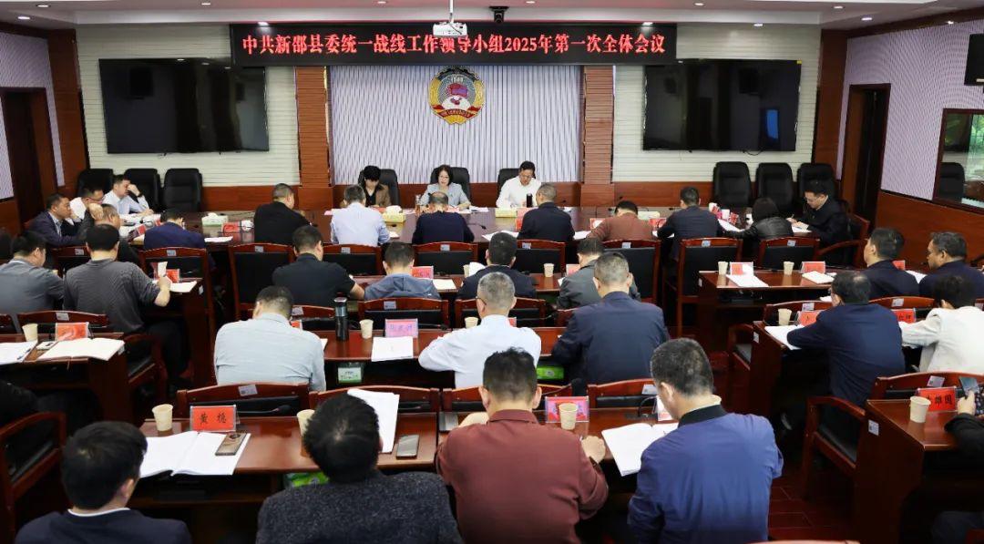 新邵县委统一战线工作领导小组2025年第一次全体会议召开(图1)