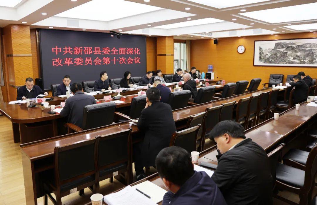 新邵县委全面深化改革委员会第十次会议召开(图1)