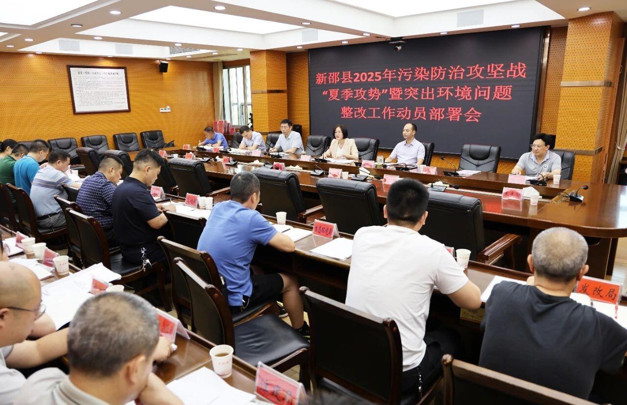 新邵县召开2025年污染防治攻坚战“夏季攻势”暨突出环境问题整改工作动员部署会(图1)