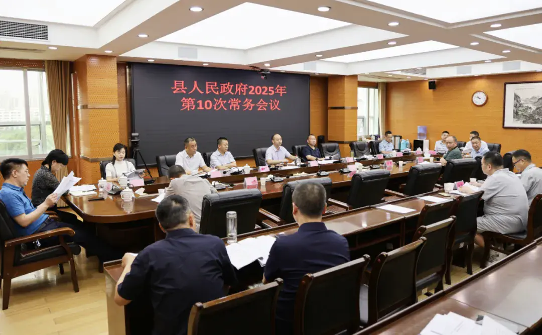 新邵县人民政府召开2025年第10次常务会议(图1)