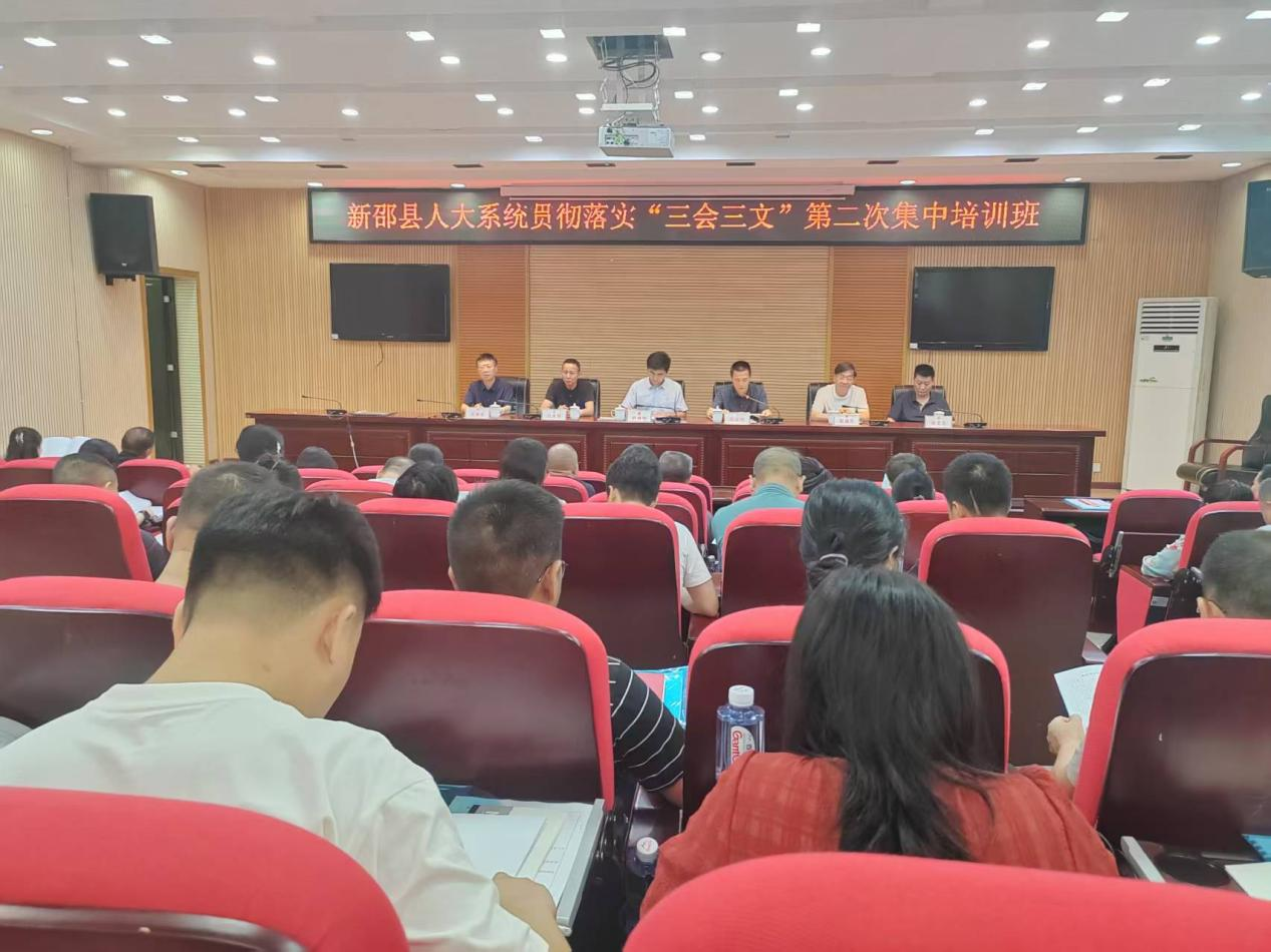 新邵县人大系统开展贯彻落实“三会三文”精神第二次集中培训