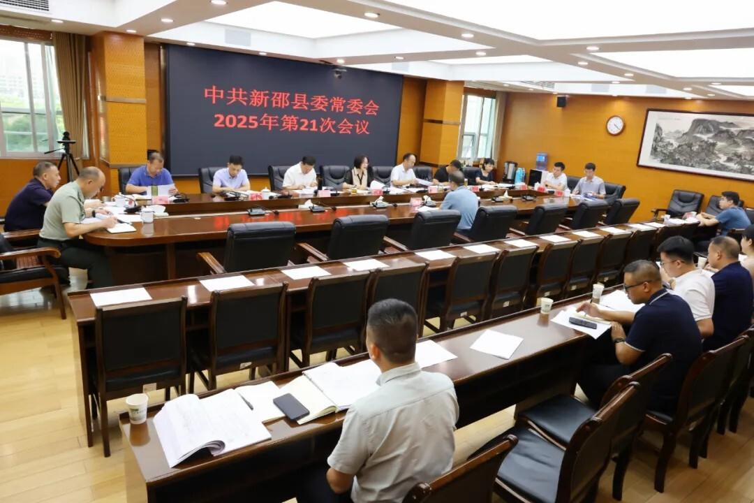 新邵县委常委会召开2025年第21次会议(图1)