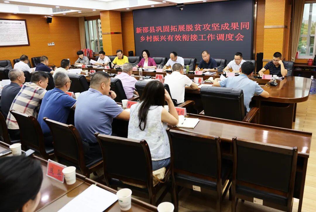 新邵县巩固拓展脱贫攻坚成果同乡村振兴有效衔接工作调度会召开(图1)